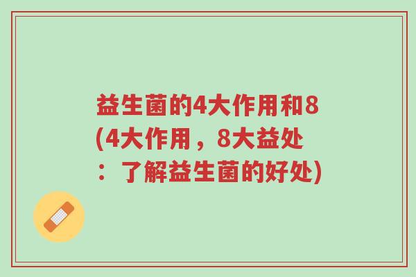 益生菌的4大作用和8(4大作用,8大益处:了解益生菌的好处)-第1张图片-超越 益生菌的4大作用和8(4大作用,8大益处:了解益生菌的好处)-第1张图片-超越