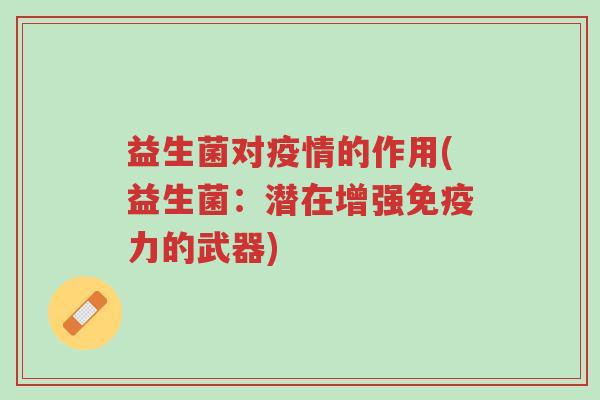 益生菌对疫情的作用(益生菌:潜在增强免疫力的武器)-第1张图片-超越 益生菌对疫情的作用(益生菌:潜在增强免疫力的武器)-第1张图片-超越