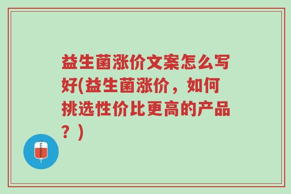 益生菌涨价文案怎么写好(益生菌涨价,如何挑选性价比更高的产品?)-第1张图片-超越 益生菌涨价文案怎么写好(益生菌涨价,如何挑选性价比更高的产品?)-第1张图片-超越