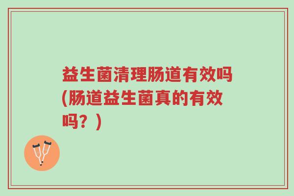 益生菌清理肠道有效吗(肠道益生菌真的有效吗?)-第1张图片-超越 益生菌清理肠道有效吗(肠道益生菌真的有效吗?)-第1张图片-超越
