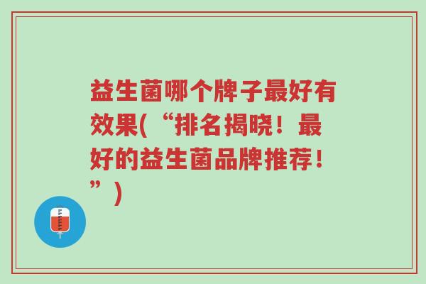 益生菌哪个牌子最好有效果(“排名揭晓!最好的益生菌品牌推荐!”)-第1张图片-超越 益生菌哪个牌子最好有效果(“排名揭晓!最好的益生菌品牌推荐!”)-第1张图片-超越