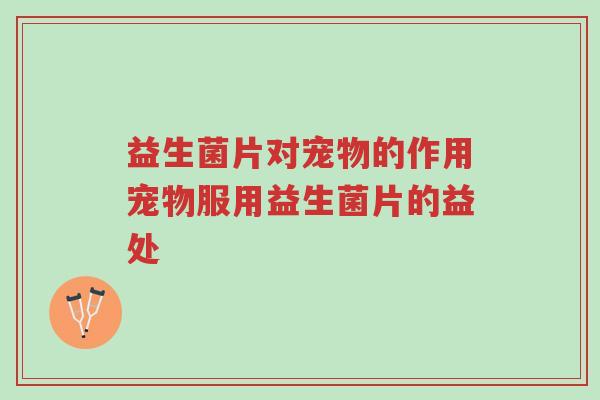 益生菌片对宠物的作用宠物服用益生菌片的益处-第1张图片-超越 益生菌片对宠物的作用宠物服用益生菌片的益处-第1张图片-超越