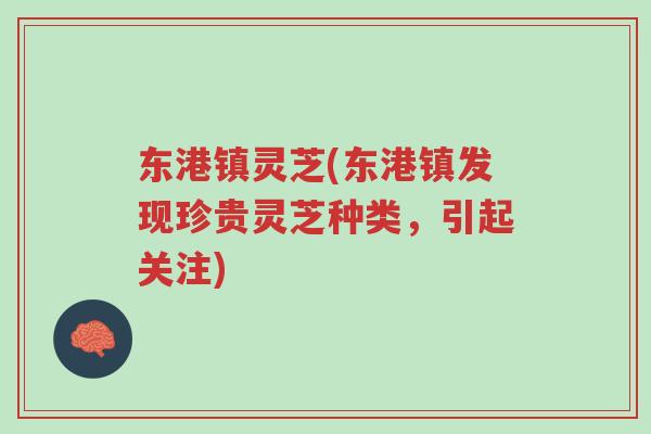 东港镇灵芝(东港镇发现珍贵灵芝种类，引起关注)-第1张图片-超越