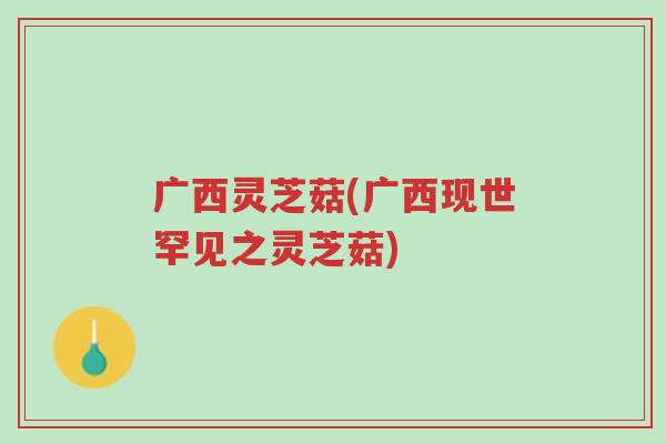 广西灵芝菇(广西现世罕见之灵芝菇)-第1张图片-超越 广西灵芝菇(广西现世罕见之灵芝菇)-第1张图片-超越