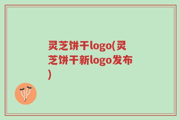 灵芝饼干logo(灵芝饼干新logo发布)-第1张图片-超越 灵芝饼干logo(灵芝饼干新logo发布)-第1张图片-超越