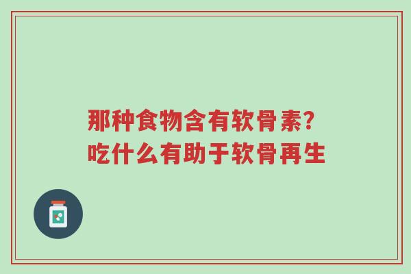 那种食物含有软骨素?吃什么有助于软骨再生-第1张图片-超越 那种食物含有软骨素?吃什么有助于软骨再生-第1张图片-超越