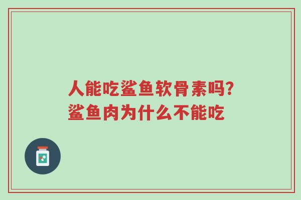 人能吃鲨鱼软骨素吗?鲨鱼肉为什么不能吃-第1张图片-超越 人能吃鲨鱼软骨素吗?鲨鱼肉为什么不能吃-第1张图片-超越