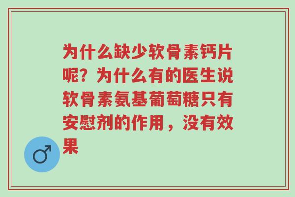 为什么缺少软骨素钙片呢?为什么有的医生说软骨素氨基葡萄糖只有安慰剂的作用,没有效果-第1张图片-超越 为什么缺少软骨素钙片呢?为什么有的医生说软骨素氨基葡萄糖只有安慰剂的作用,没有效果-第1张图片-超越