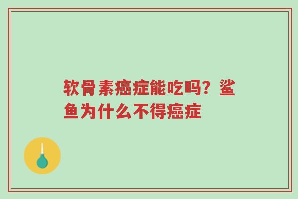 软骨素癌症能吃吗？鲨鱼为什么不得癌症-第1张图片-超越