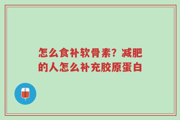 怎么食补软骨素？减肥的人怎么补充胶原蛋白-第1张图片-超越