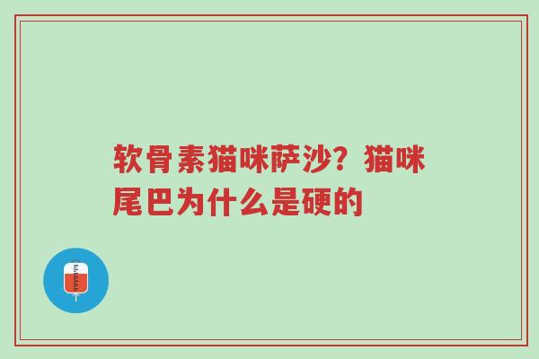 软骨素猫咪萨沙?猫咪尾巴为什么是硬的-第1张图片-超越 软骨素猫咪萨沙?猫咪尾巴为什么是硬的-第1张图片-超越