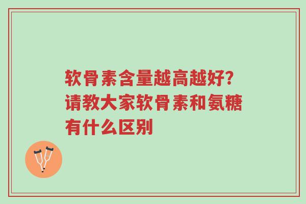 软骨素含量越高越好?请教大家软骨素和氨糖有什么区别-第1张图片-超越 软骨素含量越高越好?请教大家软骨素和氨糖有什么区别-第1张图片-超越