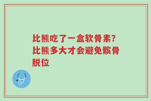 比熊吃了一盒软骨素?比熊多大才会避免髌骨脱位-第1张图片-超越 比熊吃了一盒软骨素?比熊多大才会避免髌骨脱位-第1张图片-超越
