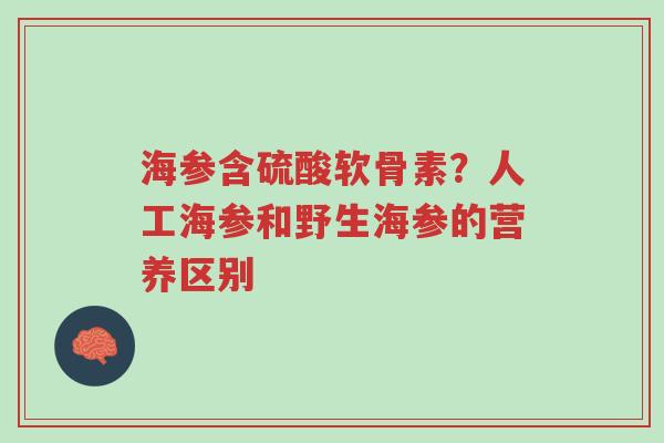 海参含硫酸软骨素?人工海参和野生海参的营养区别-第1张图片-超越 海参含硫酸软骨素?人工海参和野生海参的营养区别-第1张图片-超越