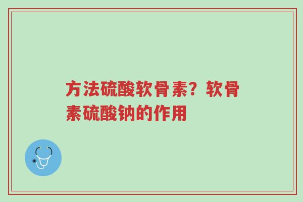 方法硫酸软骨素?软骨素硫酸钠的作用-第1张图片-超越 方法硫酸软骨素?软骨素硫酸钠的作用-第1张图片-超越