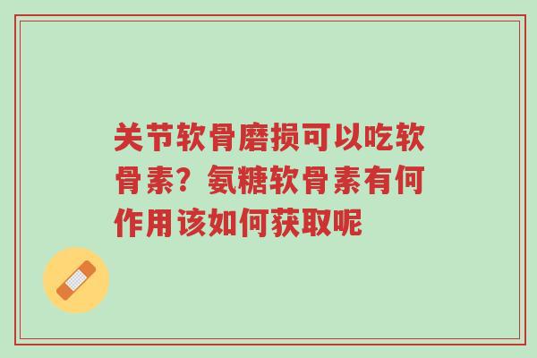 关节软骨磨损可以吃软骨素?氨糖软骨素有何作用该如何获取呢-第1张图片-超越 关节软骨磨损可以吃软骨素?氨糖软骨素有何作用该如何获取呢-第1张图片-超越