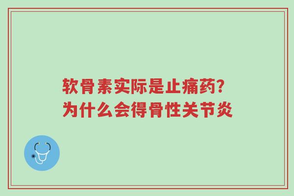 软骨素实际是止痛药?为什么会得骨性关节炎-第1张图片-超越 软骨素实际是止痛药?为什么会得骨性关节炎-第1张图片-超越