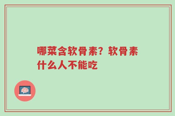 哪菜含软骨素?软骨素什么人不能吃-第1张图片-超越 哪菜含软骨素?软骨素什么人不能吃-第1张图片-超越