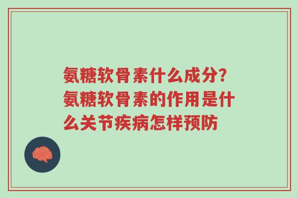 氨糖软骨素什么成分?氨糖软骨素的作用是什么关节疾病怎样预防-第1张图片-超越 氨糖软骨素什么成分?氨糖软骨素的作用是什么关节疾病怎样预防-第1张图片-超越