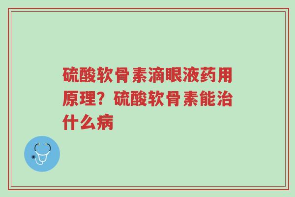 硫酸软骨素滴眼液药用原理?硫酸软骨素能治什么病-第1张图片-超越 硫酸软骨素滴眼液药用原理?硫酸软骨素能治什么病-第1张图片-超越