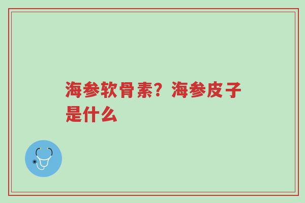 海参软骨素?海参皮子是什么-第1张图片-超越 海参软骨素?海参皮子是什么-第1张图片-超越
