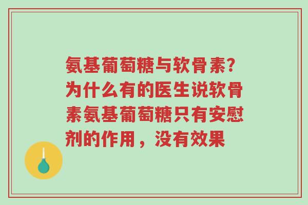 氨基葡萄糖与软骨素?为什么有的医生说软骨素氨基葡萄糖只有安慰剂的作用,没有效果-第1张图片-超越 氨基葡萄糖与软骨素?为什么有的医生说软骨素氨基葡萄糖只有安慰剂的作用,没有效果-第1张图片-超越