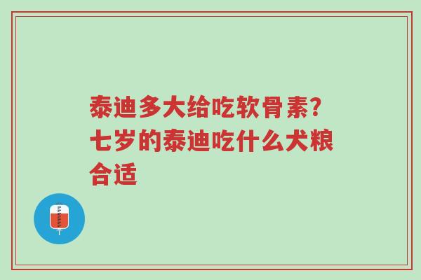 泰迪多大给吃软骨素?七岁的泰迪吃什么犬粮合适-第1张图片-超越 泰迪多大给吃软骨素?七岁的泰迪吃什么犬粮合适-第1张图片-超越