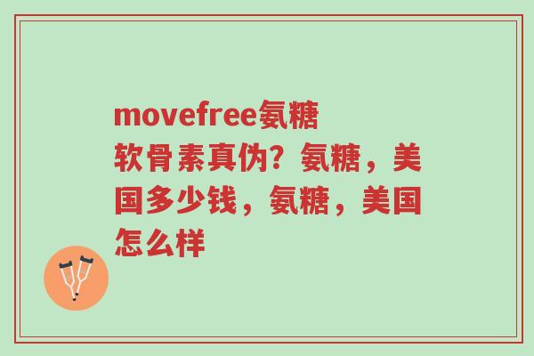 movefree氨糖软骨素真伪？氨糖，美国多少钱，氨糖，美国怎么样-第1张图片-超越