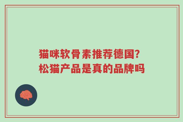 猫咪软骨素推荐德国?松猫产品是真的品牌吗-第1张图片-超越 猫咪软骨素推荐德国?松猫产品是真的品牌吗-第1张图片-超越