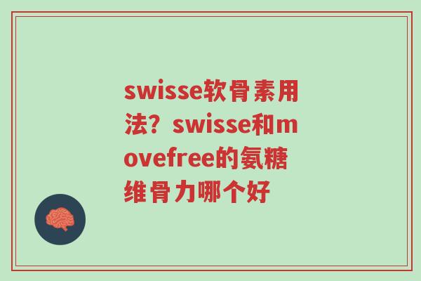 swisse软骨素用法?swisse和movefree的氨糖维骨力哪个好-第1张图片-超越 swisse软骨素用法?swisse和movefree的氨糖维骨力哪个好-第1张图片-超越
