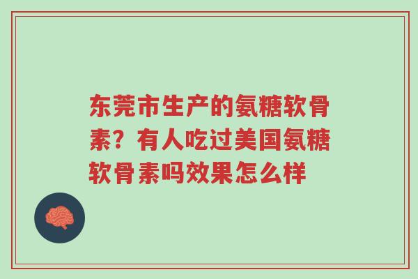 东莞市生产的氨糖软骨素?有人吃过美国氨糖软骨素吗效果怎么样-第1张图片-超越 东莞市生产的氨糖软骨素?有人吃过美国氨糖软骨素吗效果怎么样-第1张图片-超越