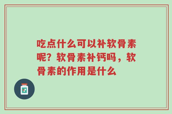吃点什么可以补软骨素呢?软骨素补钙吗,软骨素的作用是什么-第1张图片-超越 吃点什么可以补软骨素呢?软骨素补钙吗,软骨素的作用是什么-第1张图片-超越