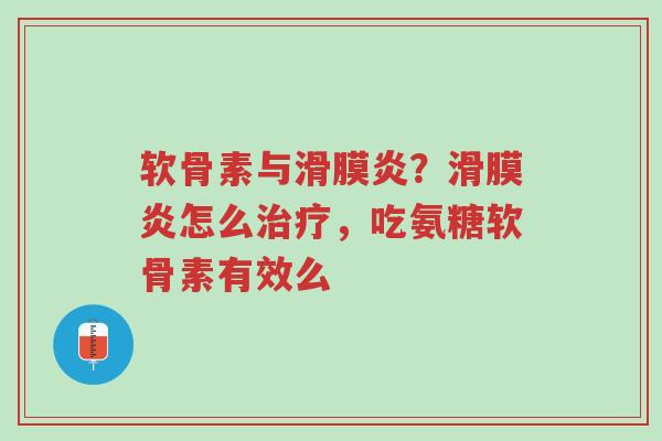 软骨素与滑膜炎?滑膜炎怎么治疗,吃氨糖软骨素有效么-第1张图片-超越 软骨素与滑膜炎?滑膜炎怎么治疗,吃氨糖软骨素有效么-第1张图片-超越