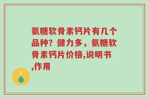 氨糖软骨素钙片有几个品种?健力多,氨糖软骨素钙片价格,说明书,作用-第1张图片-超越 氨糖软骨素钙片有几个品种?健力多,氨糖软骨素钙片价格,说明书,作用-第1张图片-超越
