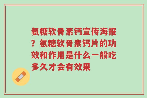 氨糖软骨素钙宣传海报?氨糖软骨素钙片的功效和作用是什么一般吃多久才会有效果-第1张图片-超越 氨糖软骨素钙宣传海报?氨糖软骨素钙片的功效和作用是什么一般吃多久才会有效果-第1张图片-超越