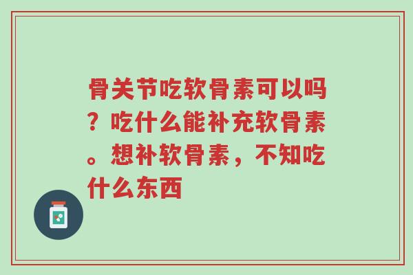 骨关节吃软骨素可以吗?吃什么能补充软骨素。想补软骨素,不知吃什么东西-第1张图片-超越 骨关节吃软骨素可以吗?吃什么能补充软骨素。想补软骨素,不知吃什么东西-第1张图片-超越