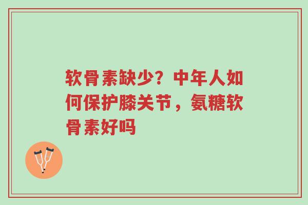 软骨素缺少?中年人如何保护膝关节,氨糖软骨素好吗-第1张图片-超越 软骨素缺少?中年人如何保护膝关节,氨糖软骨素好吗-第1张图片-超越