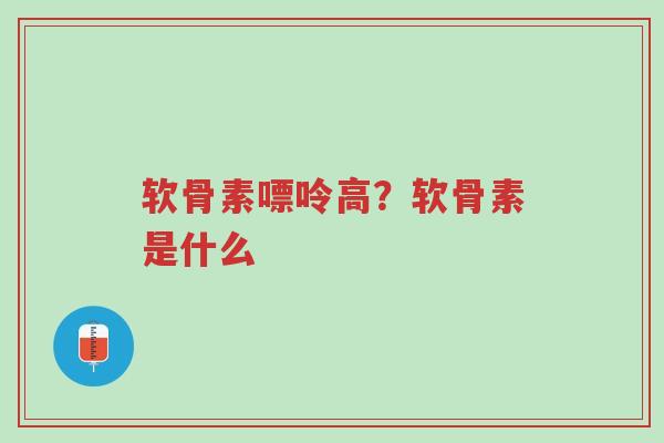 软骨素嘌呤高?软骨素是什么-第1张图片-超越 软骨素嘌呤高?软骨素是什么-第1张图片-超越