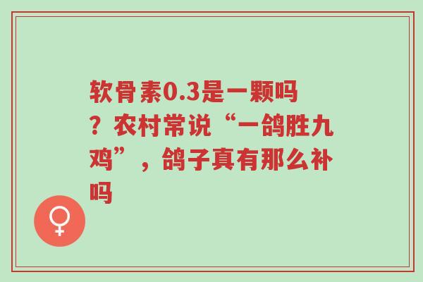软骨素0.3是一颗吗?农村常说“一鸽胜九鸡”,鸽子真有那么补吗-第1张图片-超越 软骨素0.3是一颗吗?农村常说“一鸽胜九鸡”,鸽子真有那么补吗-第1张图片-超越