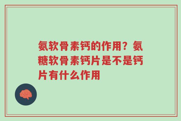 氨软骨素钙的作用?氨糖软骨素钙片是不是钙片有什么作用-第1张图片-超越 氨软骨素钙的作用?氨糖软骨素钙片是不是钙片有什么作用-第1张图片-超越