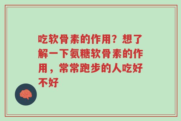吃软骨素的作用?想了解一下氨糖软骨素的作用,常常跑步的人吃好不好-第1张图片-超越 吃软骨素的作用?想了解一下氨糖软骨素的作用,常常跑步的人吃好不好-第1张图片-超越