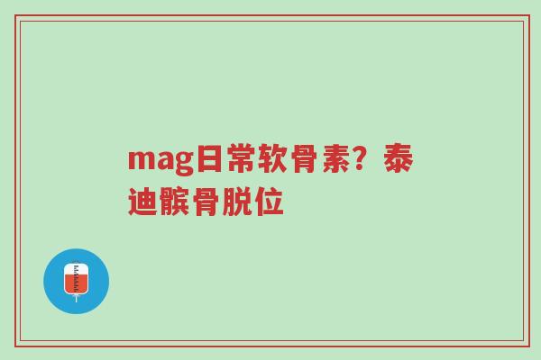 mag日常软骨素?泰迪髌骨脱位-第1张图片-超越 mag日常软骨素?泰迪髌骨脱位-第1张图片-超越