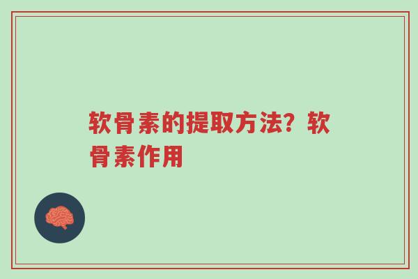 软骨素的提取方法?软骨素作用-第1张图片-超越 软骨素的提取方法?软骨素作用-第1张图片-超越