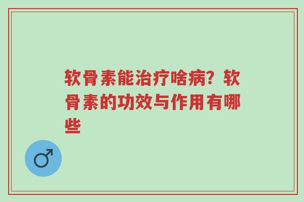 软骨素能治疗啥病?软骨素的功效与作用有哪些-第1张图片-超越 软骨素能治疗啥病?软骨素的功效与作用有哪些-第1张图片-超越