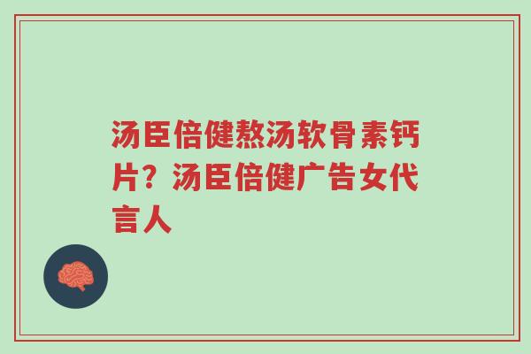 汤臣倍健熬汤软骨素钙片?汤臣倍健广告女代言人-第1张图片-超越 汤臣倍健熬汤软骨素钙片?汤臣倍健广告女代言人-第1张图片-超越