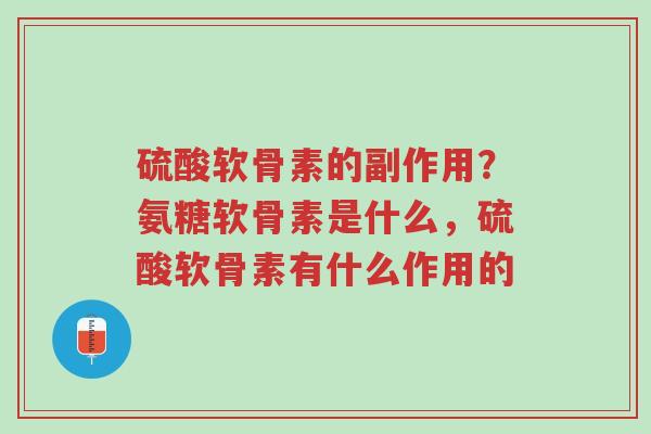 硫酸软骨素的副作用?氨糖软骨素是什么,硫酸软骨素有什么作用的-第1张图片-超越 硫酸软骨素的副作用?氨糖软骨素是什么,硫酸软骨素有什么作用的-第1张图片-超越