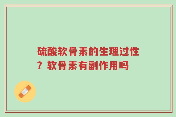 硫酸软骨素的生理过性？软骨素有副作用吗-第1张图片-超越