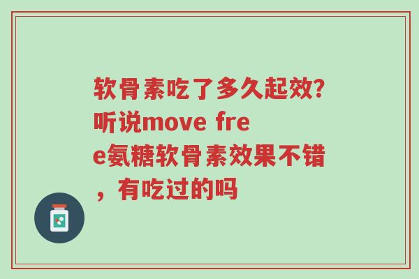 软骨素吃了多久起效?听说move free氨糖软骨素效果不错,有吃过的吗-第1张图片-超越 软骨素吃了多久起效?听说move free氨糖软骨素效果不错,有吃过的吗-第1张图片-超越