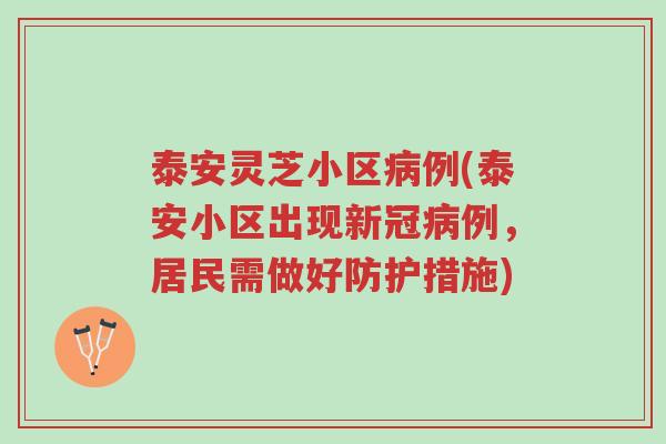 泰安灵芝小区病例(泰安小区出现新冠病例，居民需做好防护措施)-第1张图片-超越
