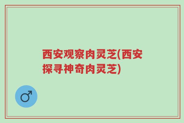 西安观察肉灵芝(西安探寻神奇肉灵芝)-第1张图片-超越 西安观察肉灵芝(西安探寻神奇肉灵芝)-第1张图片-超越